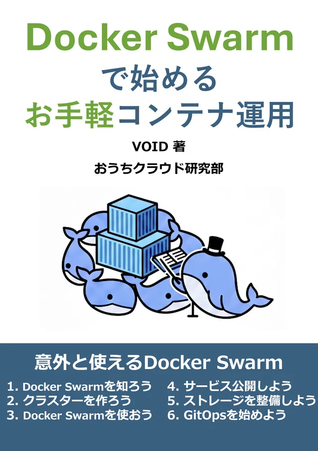 Docker Swarmで始めるお手軽コンテナ運用の表紙