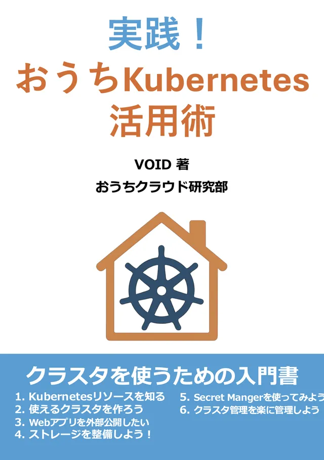 実践！おうちKubernetes活用術の表紙
