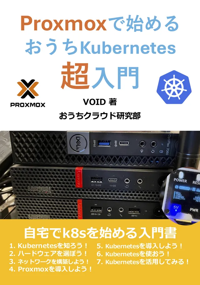 Proxmoxで始めるおうちKubernetes超入門の表紙