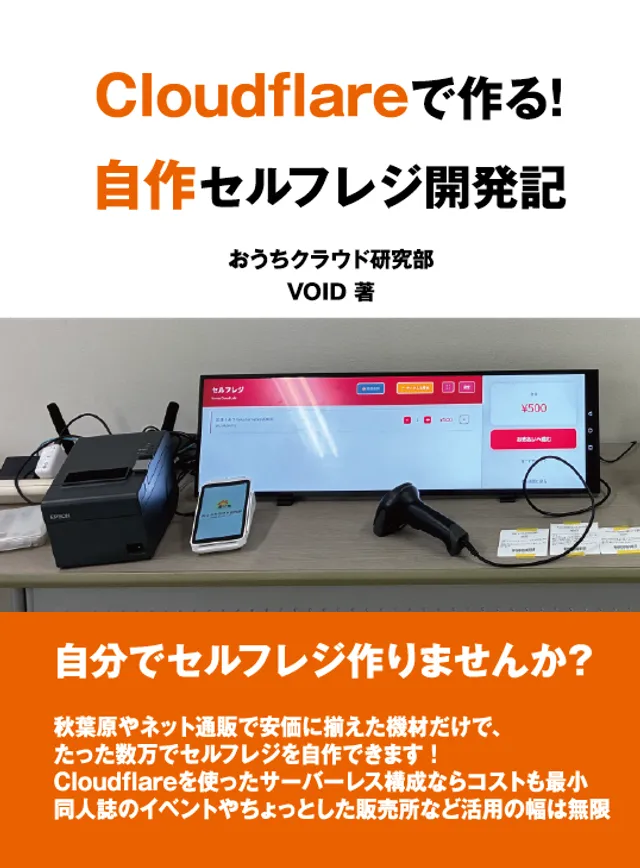Cloudflareで作るサーバーレスセルフレジ開発記の表紙